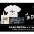 ロッテ・角中勝也の引退メモリアルグッズを発表　全86商品の多彩な展開…14日から受注販売