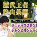 8月から新番組がスタート！松山英樹も歴代王者に名を連ねるプレーオフ第1戦を解説【佐藤信人＆さらば東ブクロのPGAツアーアカデミー】