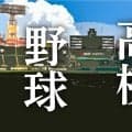 【甲子園】終戦記念日に１分間黙とう　試合中の敦賀気比、智弁和歌山の選手らも目を閉じる