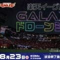 【週刊イーグルス】18日から「夏スタ！」新たにVRイベント登場、最終日にはドローンショーも