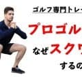 なぜプロゴルファーはスクワットをするのか？飛ばすには理由がある！