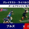 【ハイライト動画あり】ニュージーランド代表オールブラックス、ブルズを圧倒して3連勝。ドイツ出身のアントン・セグナー躍動