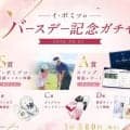 イ・ボミ『バースデー記念ガチャ』　８月２１日から１カ月間限定コンテンツとして販売　プレゼント企画も