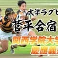 伸び盛りの東西強豪対決！「関西学院大学×慶應義塾大学」大学ラグビー菅平合宿2026