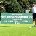 ジュニアゴルファー日本一決定戦第２ラウンド　１５～１７歳男子は長﨑大星、同女子は後藤あいが首位をキープ