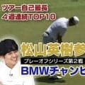 出場選手はなぜ「勝ち組」といえるのか？　プレーオフシリーズ第2戦を解説【佐藤信人＆さらば東ブクロのPGAツアーアカデミー】