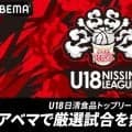 『ABEMA』でU18日清食品トップリーグを無料生中継…応援団長にはともやん【レイクレ】が就任