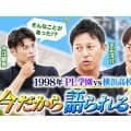 【高校野球】PL学園vs横浜　1998年夏の死闘を振り返る「ボールが手から離れた瞬間に、やばいと思いました」