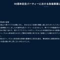 【JFL】YS横浜40周年パーティーで悲劇「負傷事案についてお詫び」選手がマスコットを叩く