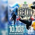 Shigekixがプロデュース！全国のジュニアが集結する「Breakin’ Summit 2026」10月10日開催！
