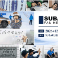 スバルが12月6日（日）に群馬県太田市の群馬製作所本工場でファンイベント「SUBARU FAN MEETING 2026」を開催