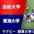 【ハイライト動画あり】東海大学が今季最少失点で3連勝！法政大は終盤にスクラムから意地のトライ。関東大学リーグ戦 2026
