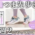 つま先歩きを60歩、週2で続けてみて！ふくらはぎに効いて、むくみや冷え性の予防が狙えるメニュー