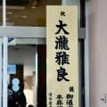 清水商元監督・大瀧雅良さんの通夜に600人参列　名波浩氏「大岩がW杯で指揮を執るまで…」