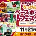 【楽天】「ろっけんベースボールフェスタ」開催　東北６県で選手が子どもたちに野球の指導