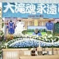 清水商元監督・大瀧雅良さん告別式　田嶋幸三氏、野々村チェアマンらが参列　最後の別れ