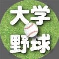 【大学野球】東農大北海道オホーツクが２年連続７度目の明治神宮大会切符　菊地千明が完投勝利