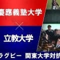 【ハイライト動画あり】同じ意志を持ち、自分たちのスタイルを徹底した慶大が今季2勝目。立大は好プレー見せるも勝利掴めず