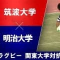 【ハイライト動画あり】起爆剤は伊藤龍之介！明治大学が難敵・筑波大学を下し3連勝！ラグビー関東大学対抗戦 2026