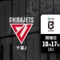 【B.PREMIER：千葉ジェッツ対島根スサノオマジック】ホーム初勝利を目指す千葉J、島根のオフェンスを止められるか