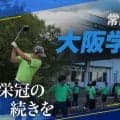 常陸宮杯ストーリー #3 ～大阪学院大学～「栄冠の続きを」