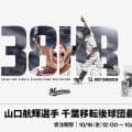 【ロッテ】山口航輝の千葉移転後最多本塁打記念グッズ販売開始「次は40本、そしてさらに上に」