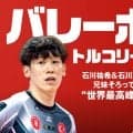 石川祐希と石川真佑が今季から参戦するトルコリーグをHuluでリアルタイム配信