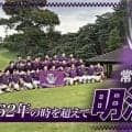 常陸宮杯ストーリー #4 ～明治大学～「62年の時を超えて」