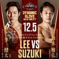 【ボクシング】ＷＢＯ-ＡＰ王者・李健太が元日本、東洋太平洋王者・鈴木雅弘とＶ２戦　４勝４ＫＯのホープ・久保寺啓太も出場…１２・５「ダイナミックグローブ」