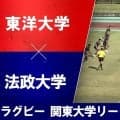 【ハイライト動画あり】先発1年生トリオも躍動！「東洋大学」が100点ゲーム！FB池渕はキック13本成功。ラグビー関東大学リーグ戦 2026
