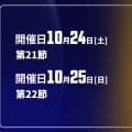 【10月24〜25日開催：オータムリーグ 展望】2、3位争いは最終戦の結果までもつれる可能性大。1部残留をかけて日本大と神奈川大が対戦