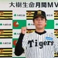 9、10月度月間MVP　セは阪神高橋遥人、大山悠輔　パは楽天荘司康誠、ソフトバンク近藤健介
