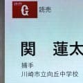 巨人が１５歳の中学生をドラフト指名　川崎市立向丘中学３年の関蓮太郎捕手　榑松スカウトディレクター「高校には通う。育てていく」