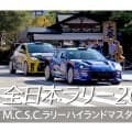 スバルが全日本ラリー高山のダイジェスト動画を公開。SUBARU Boxer Rally spec.Zが伝統のターマックラリーに参戦