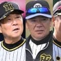 阪神　３コーチの配置転換発表　平田勝男１軍ヘッドコーチ、和田豊ファーム監督、野村克則１軍作戦統括コーチに　リーグ３連覇へ意気込み