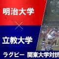 【ハイライト動画あり】魅せたスクラム＆モール！明治大学が雨中戦で地力披露。立教大学も随所でハードワーク。ラグビー関東大学対抗戦 2026