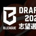 「Bリーグドラフト2027」の志望選手リストが更新…日体大の朝田健心が47人目のエントリー