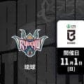 【B.PREMIER：琉球ゴールデンキングス対三遠ネオフェニックス】琉球は三遠の勢いを止められるか--注目はヌワバと大浦の古巣対決