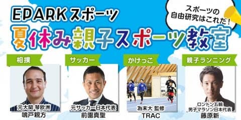 夏休みはスポーツで自由研究！ 前園真聖、元大関琴欧洲、藤原新ら豪華コーチ陣とスポーツを楽しみませんか？