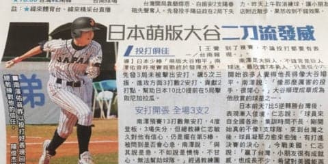 台湾で話題の侍U-12代表「可愛い大谷」　仁志監督も認める「いい素質」