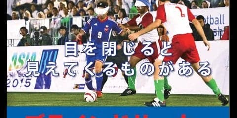 日本代表が参加する「ブラインドサッカー トークショー＆体験会」開催