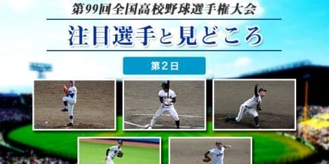 【甲子園】大会第２日目の注目選手と見どころ