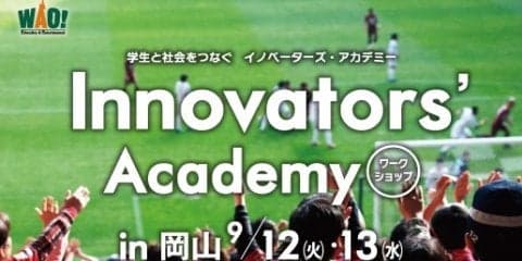 Jリーグのファンサービスを企画するワークショップ「イノベーターズ・アカデミー」開催
