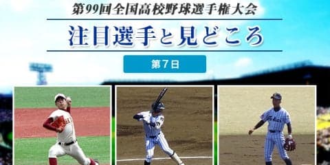 【甲子園】大会第７日目の注目選手と見どころ