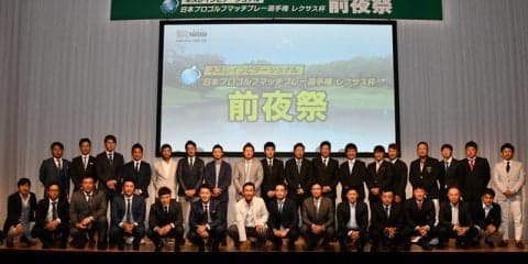 「日本プロゴルフマッチプレー選手権 レクサス杯」組み合わせ発表動画公開