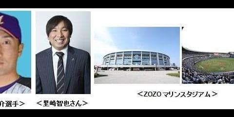 始球式で渡辺俊介と里崎智也のバッテリーが復活！ZOZOマリンスタジアム「J:COMスペシャルデー」開催