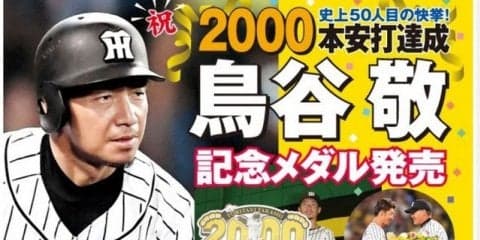 阪神タイガース・鳥谷敬の2000本安打達成記念メダル発売