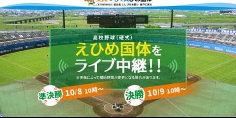 えひめ国体「高校野球」準決勝・決勝をバーチャル高校野球がライブ中継