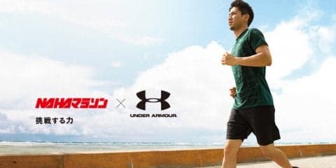アンダーアーマー、NAHAマラソンに特別協賛…専用サイト開設
