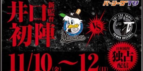 チャイニーズ・タイペイ代表vsロッテ3試合、パ・リーグTVが日本国内独占ライブ配信
